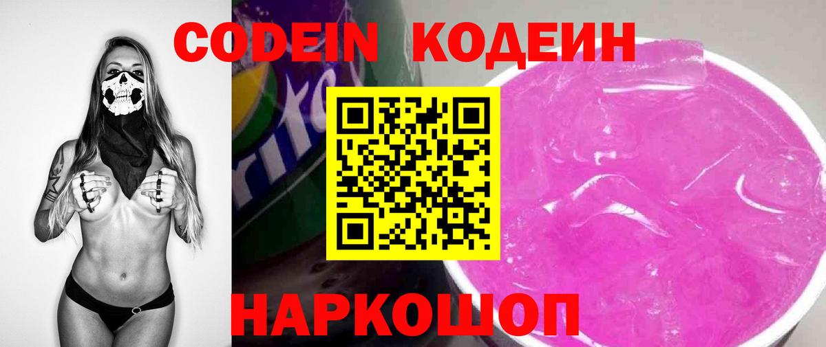 Codein напиток Lean (лин)  Вход с VPN  Codein Purple Drank  Кандалакша 